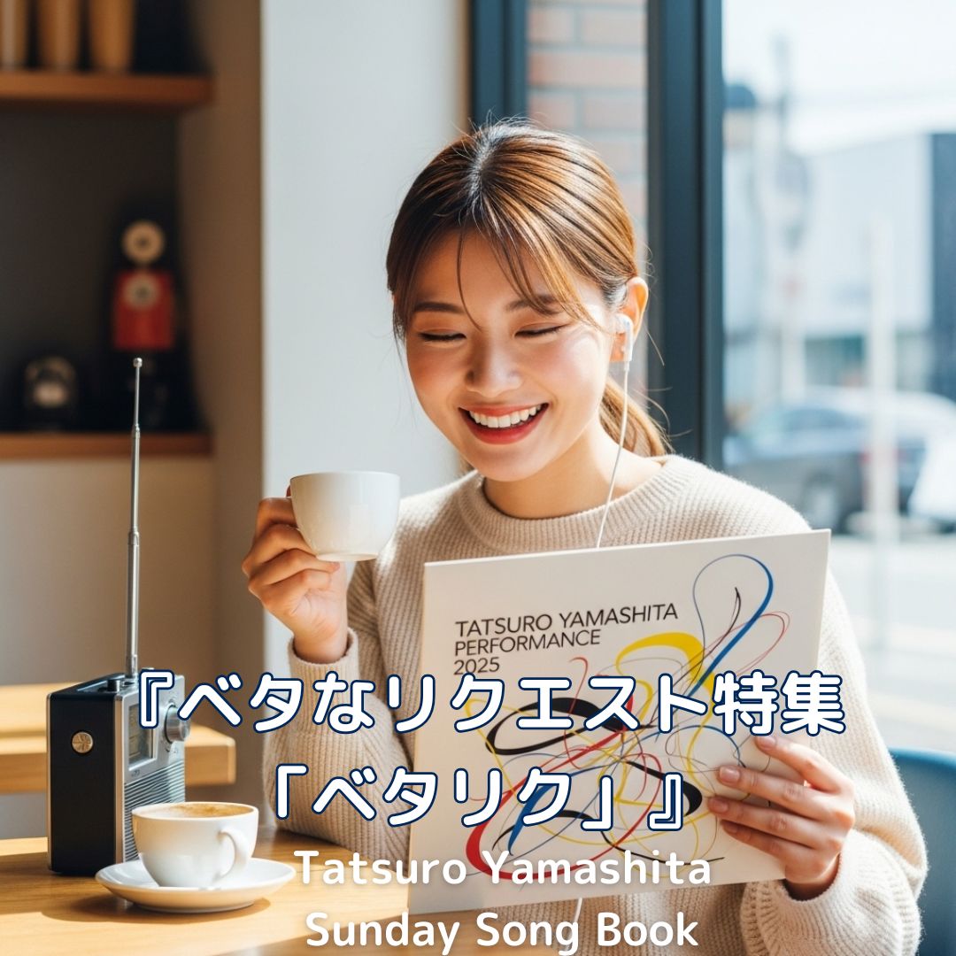 サンデーソングブック